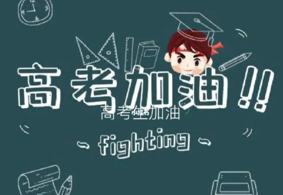 高考加油口号简短的口号